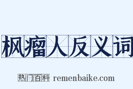 枫瘤人反义词是什么意思的图片